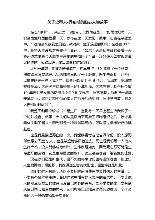 关于史蒂夫·乔布斯的励志人物故事