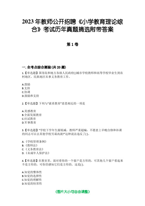 2023年教师公开招聘《小学教育理论综合》考试历年真题摘选附带答案