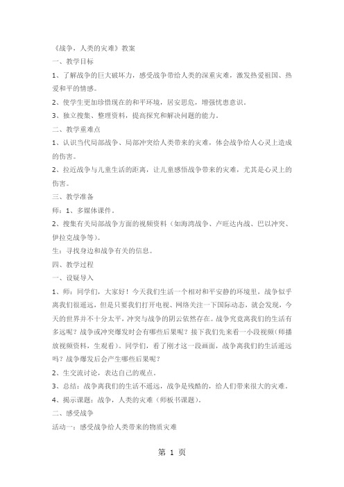 六年级下品德与社会教案战争,人类的灾难_科教版-word