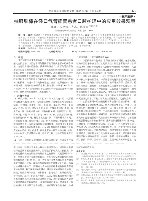 抽吸刷棒在经口气管插管患者口腔护理中的应用效果观察