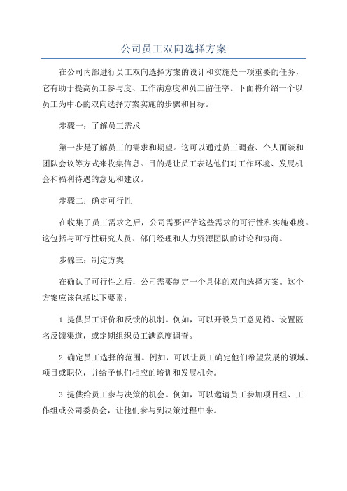 公司员工双向选择方案