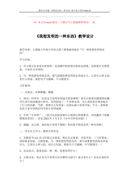 【参考文档】《我想发明的一种东西》教学设计-推荐word版 (2页)