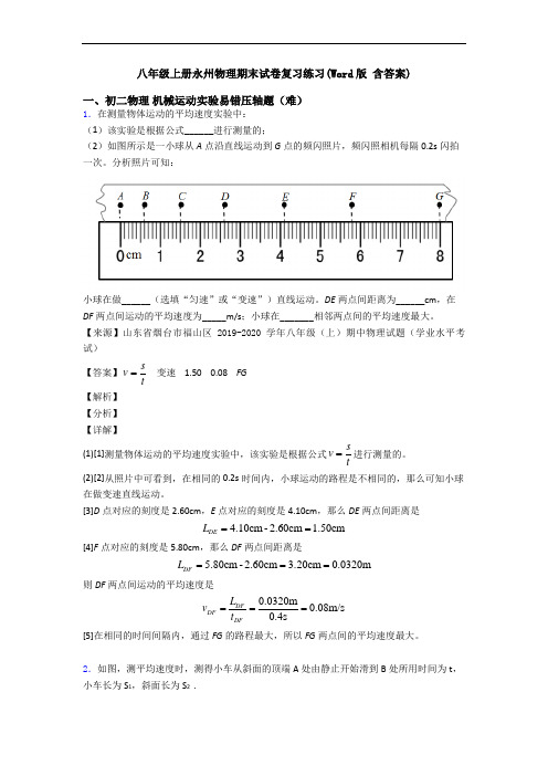 八年级上册永州物理期末试卷复习练习(Word版 含答案)