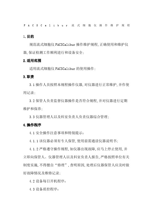 FACSCalibur流式细胞仪操作维护规程