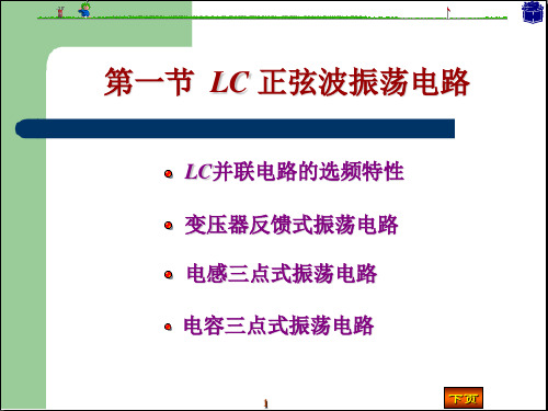 课程设计LC正弦波振荡电路与555定时器