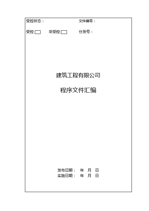 建筑工程有限公司：ISO贯标程序文件汇编