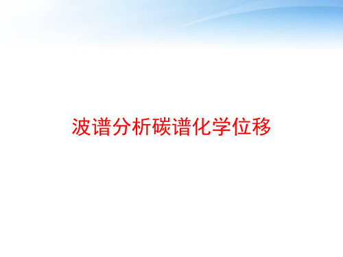 波谱分析碳谱化学位移 ppt课件