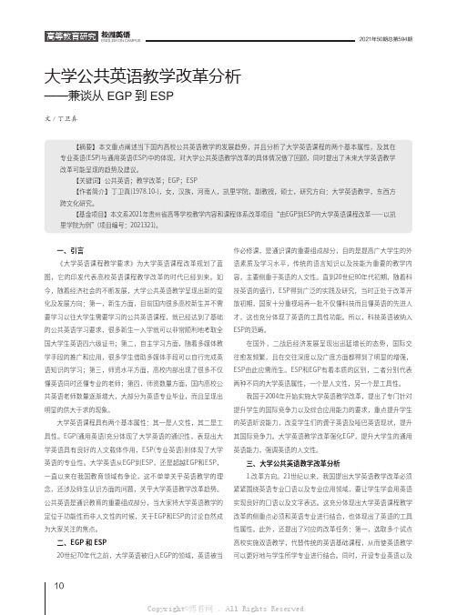 大学公共英语教学改革分析——兼谈从EGP到ESP