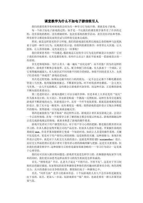 课堂教学为什么不如电子游戏吸引人[1]