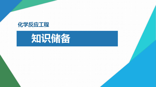 化学反应工程全套课件完整版ppt全册电子教案