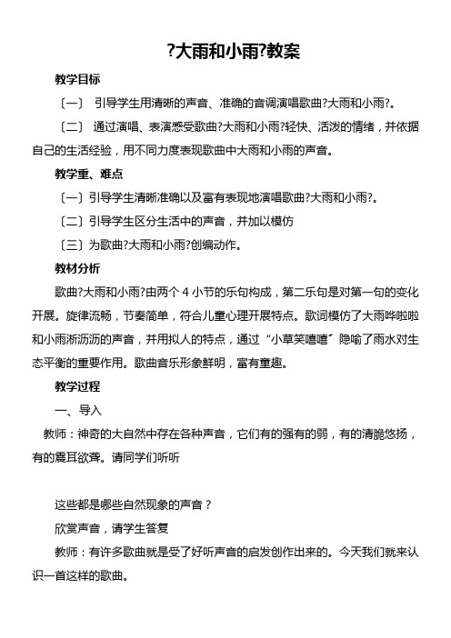 2022年1年级音乐教案《人教版小学音乐一年级上册（五线谱） 唱歌　大雨和小雨　》1