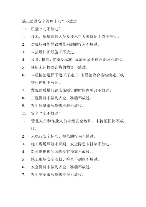 施工质量安全管理十六个不放过