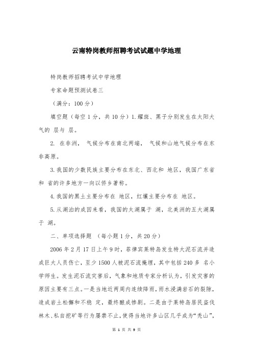 云南特岗教师招聘考试试题中学地理