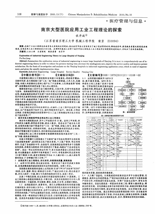 南京大型医院应用工业工程理论的探索