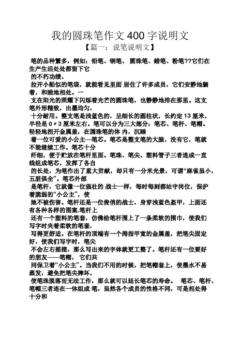 说明文作文之我的圆珠笔作文400字说明文