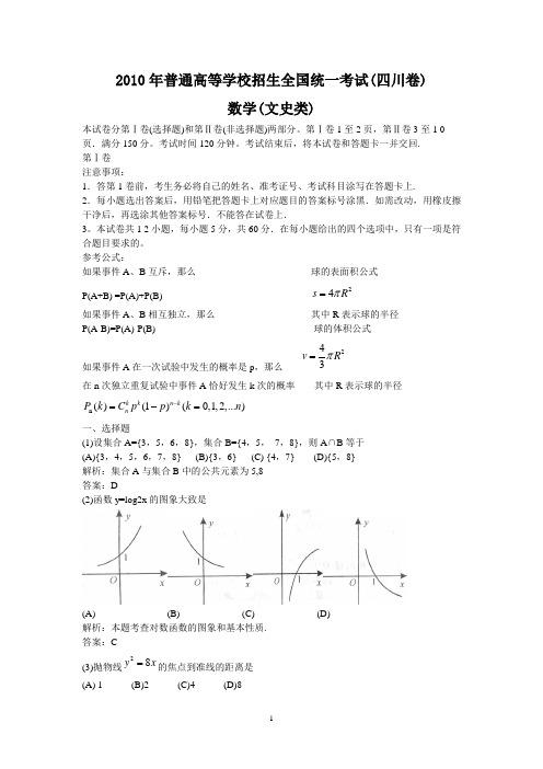 【数学】2010年高考真题四川卷(文)解析版