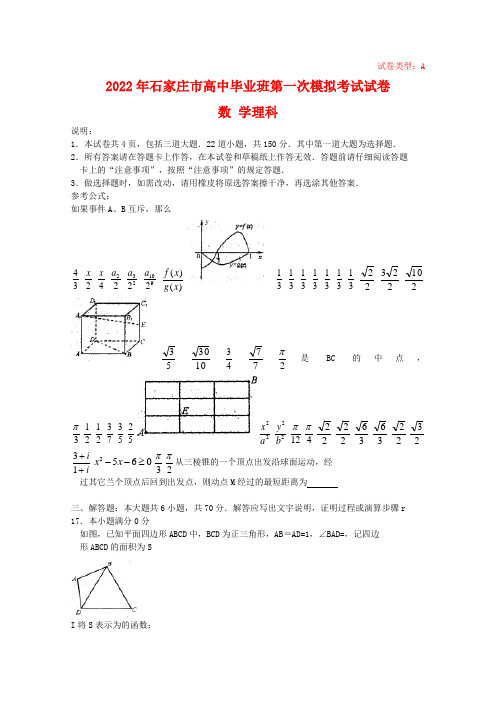 河北省石家庄市2022年高三数学高中毕业班第一次高考模拟考试（理）人教版