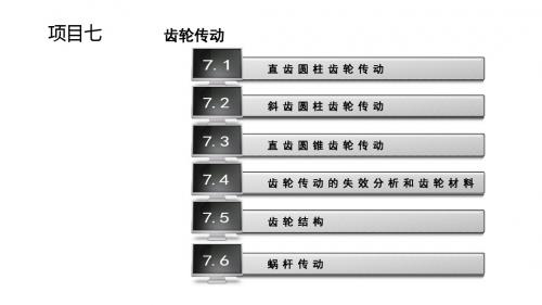 机械基础项目七 齿轮传动