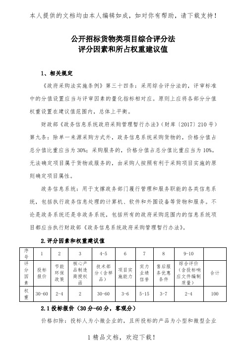 公开招标货物类项目综合评分法 .doc