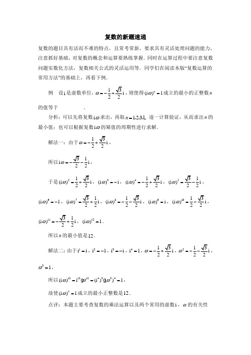 苏教版高中数学选修(2-2)-3.2典型例题:复数的新题速递