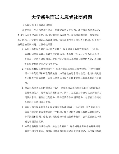 大学新生面试志愿者社团问题