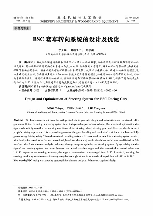 BSC赛车转向系统的设计及优化