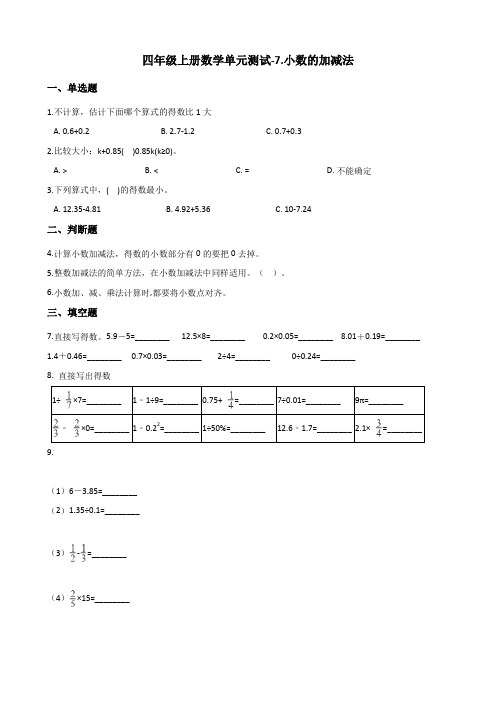 四年级上册数学单元测试-7.小数的加减法 青岛版五四制(含解析)