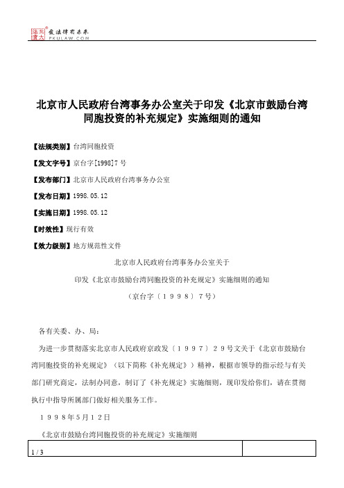 北京市人民政府台湾事务办公室关于印发《北京市鼓励台湾同胞投资
