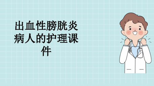 出血性膀胱炎病人的护理课件