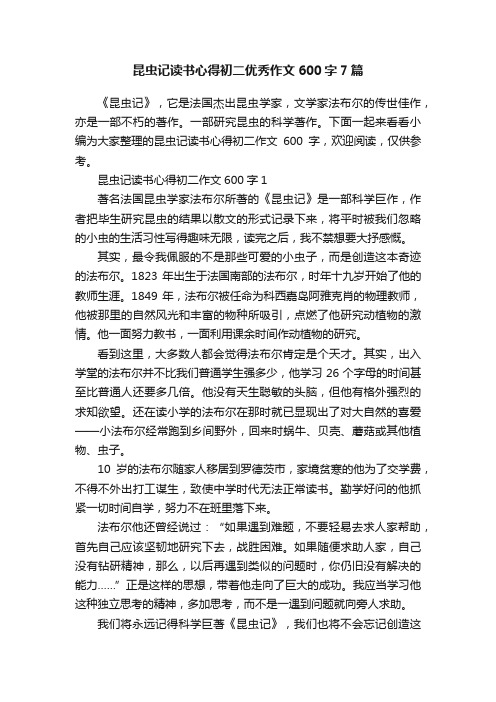 昆虫记读书心得初二优秀作文600字7篇