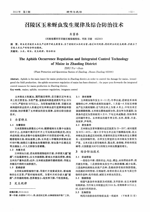 召陵区玉米蚜虫发生规律及综合防治技术