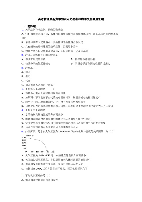 高考物理最新力学知识点之物态和物态变化真题汇编