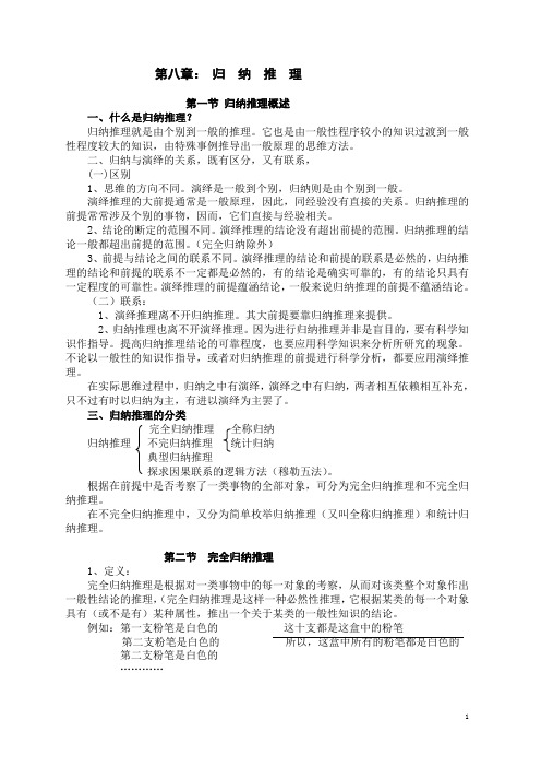 公安部规划大学教材《逻辑学教程》经典教案第八章 归纳推理,第九章类比推理