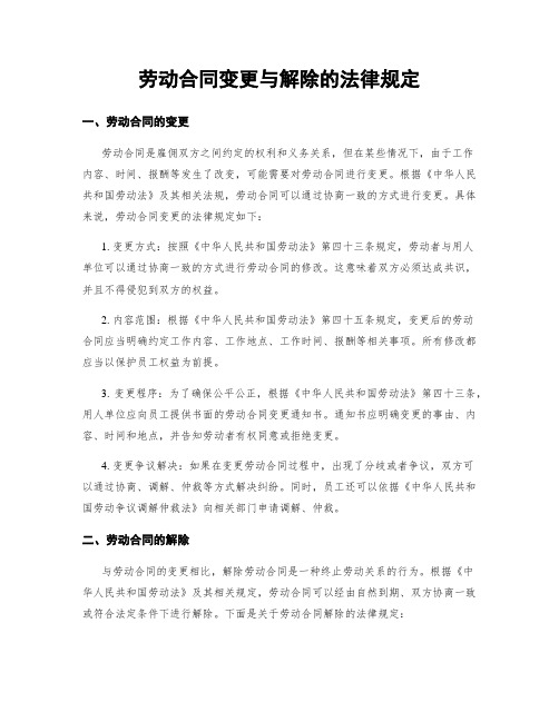 劳动合同变更与解除的法律规定