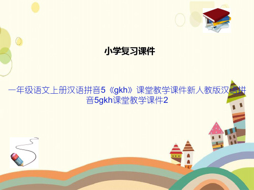 一年级语文上册汉语拼音5《gkh》课堂教学课件新人教版汉语拼音5gkh课堂教学课件2