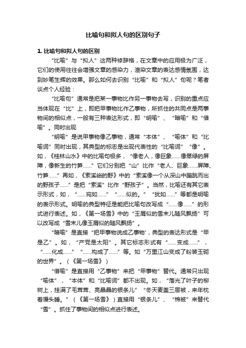 比喻句和拟人句的区别句子