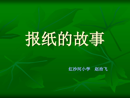 红沙河小学北师大第十一册《报纸的故事》PPT课件   大赛获奖精美课件PPT