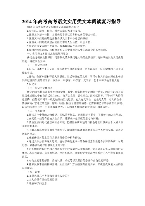 2014年高考高考语文实用类文本阅读复习指导