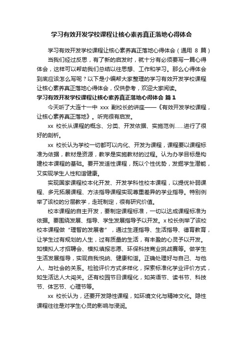 学习有效开发学校课程让核心素养真正落地心得体会（通用8篇）