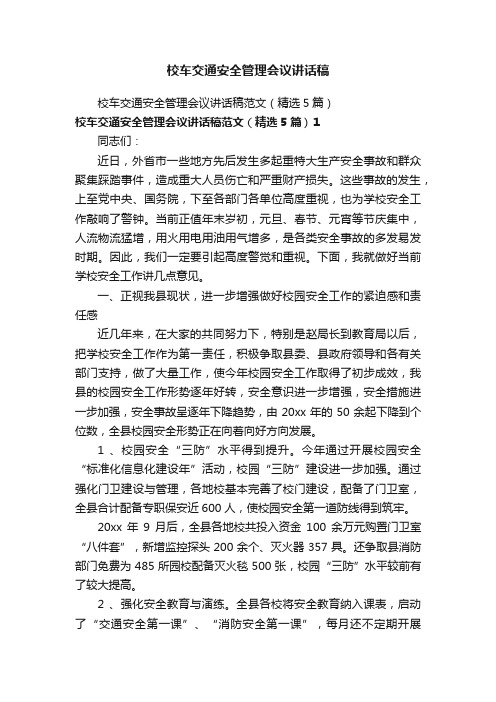 校车交通安全管理会议讲话稿