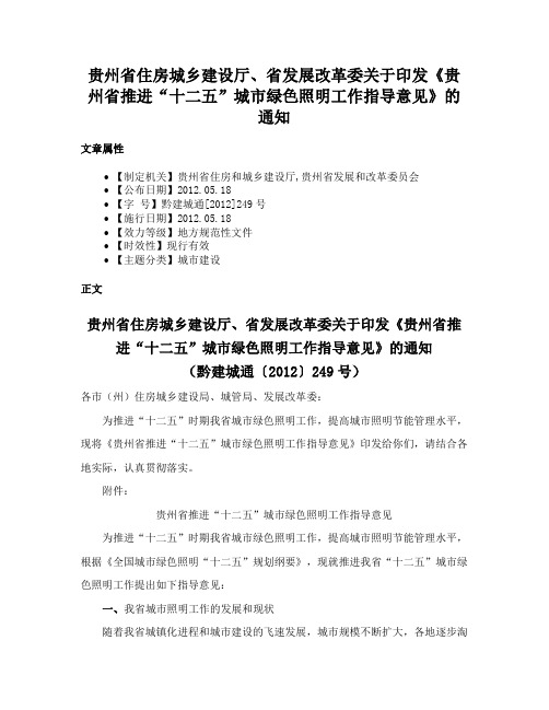 贵州省住房城乡建设厅、省发展改革委关于印发《贵州省推进“十二五”城市绿色照明工作指导意见》的通知