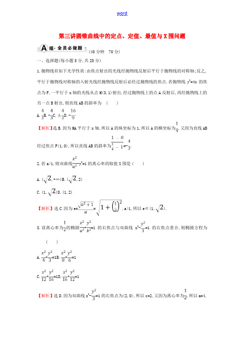 高考数学二轮复习 专题五 解析几何 课后综合提升练 1.5.3 圆锥曲线中的定点、定值、最值与范围问