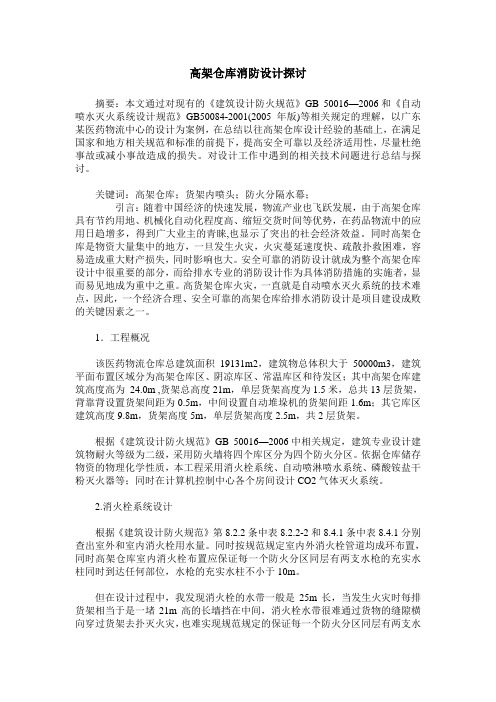 高架仓库消防设计探讨