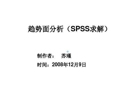 SPSS趋势面分析