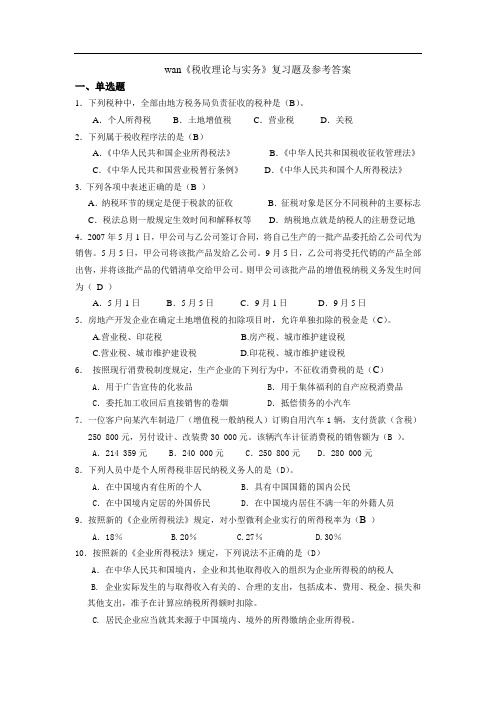 税收理论与实务复习题1