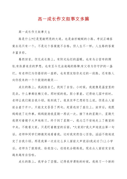 高一成长作文叙事文多篇