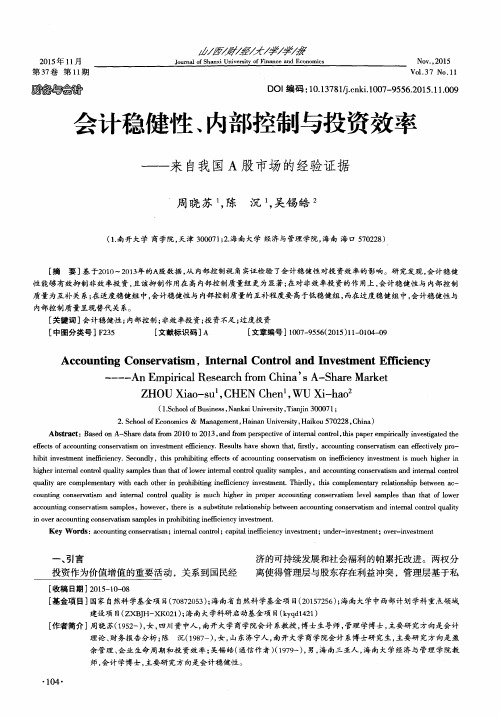 会计稳健性、内部控制与投资效率——来自我国A股市场的经验证据
