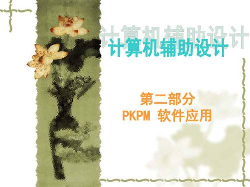 第一讲 PKPM系列软件简介(2010)