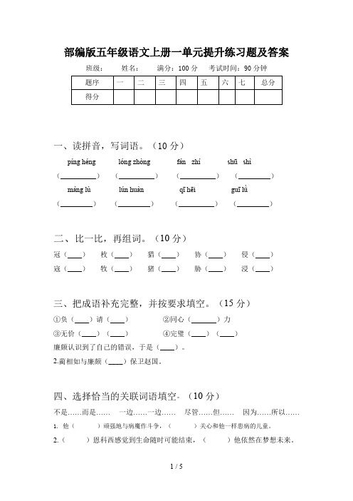 部编版五年级语文上册一单元提升练习题及答案