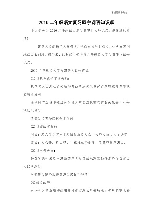 2016二年级语文复习四字词语知识点